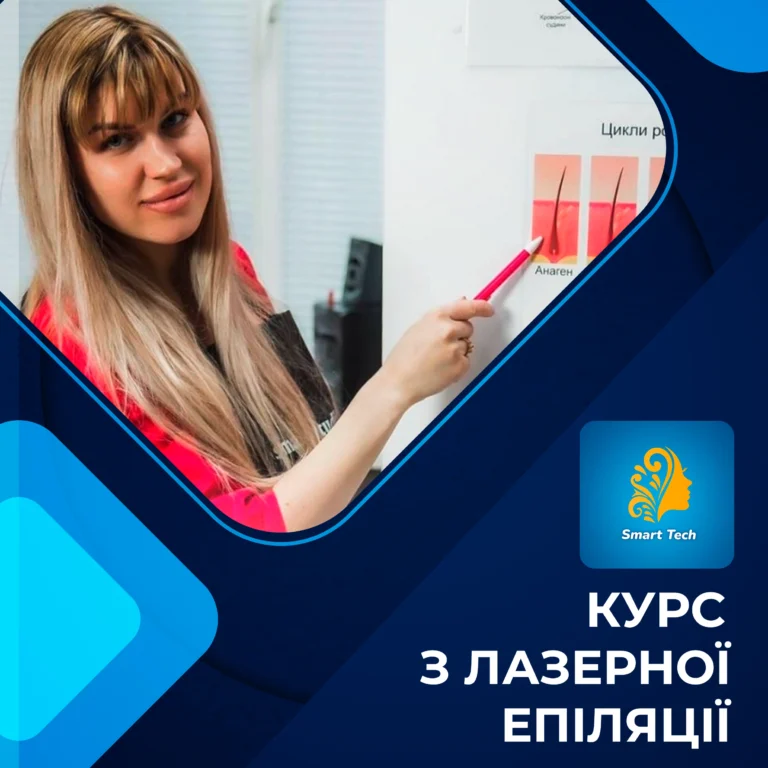 Курс з лазерної епіляції