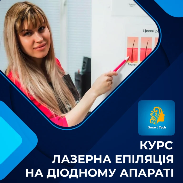 Курс «Лазерна епіляція на діодному апараті»