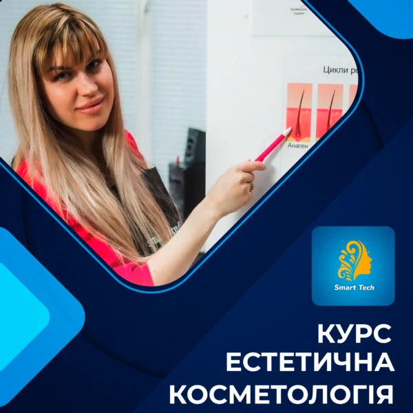 Курс "Естетична косметологія"
